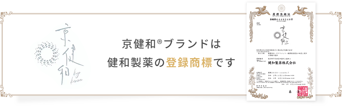 京健和®ブランドは健和製薬の登録商標です